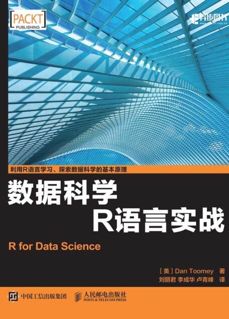 数据科学:R语言实战(异步图书)