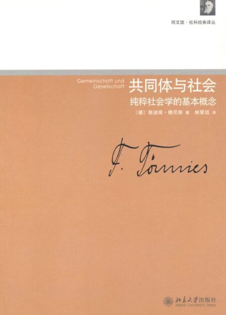 共同体与社会:纯粹社会学的基本概念 (同文馆·社科经典译丛)