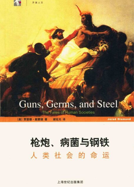 枪炮、病菌与钢铁 : 人类社会的命运 (世纪人文系列丛书·开放人文)