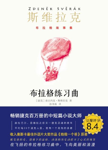 布拉格练习曲(奥斯卡经典电影《给我一个爸》原著,畅销捷克百万册!继卡夫卡、米兰昆德拉之后又一捷克大师,短篇小说大师、“捷克汪曾祺”、奥斯卡最佳外语片编剧、影帝斯维拉克作品!捷克文化部部长、《潜伏》导演推荐。豆瓣评分8.4) (布拉格故事集)
