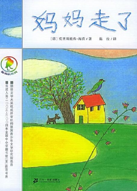 《妈妈走了》作者:(德)克里斯托弗·海茵