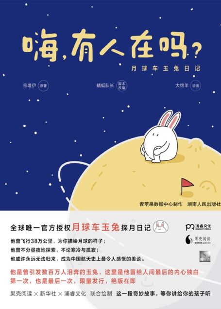 嗨,有人在吗?——月球车玉兔日记