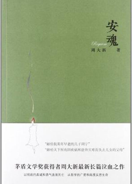 安魂