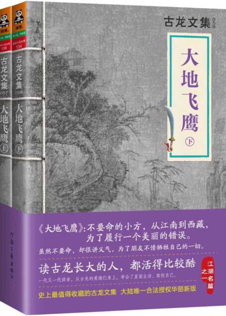 古龙文集·大地飞鹰(套装共2册)