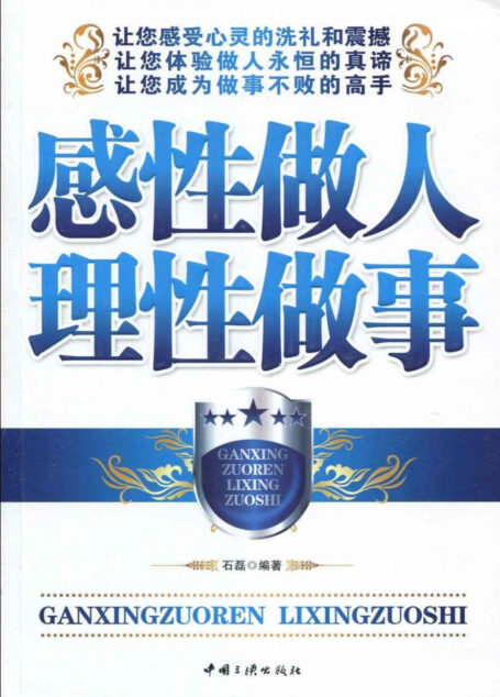 感性做人理性做事