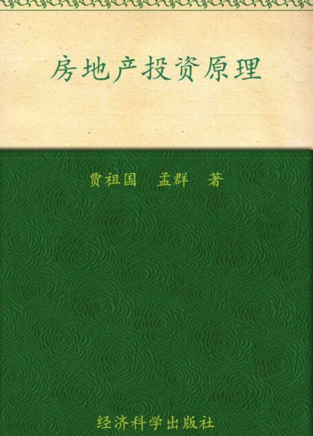 房地产投资原理