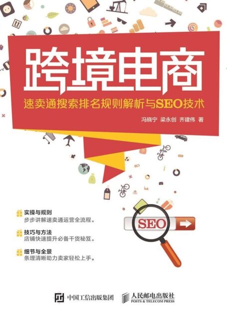跨境电商——速卖通搜索排名规则解析与SEO技术(异步图书)