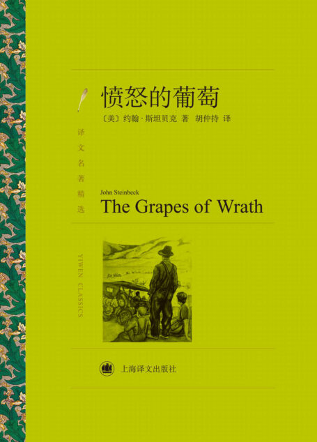 愤怒的葡萄 (译文名著精选)
