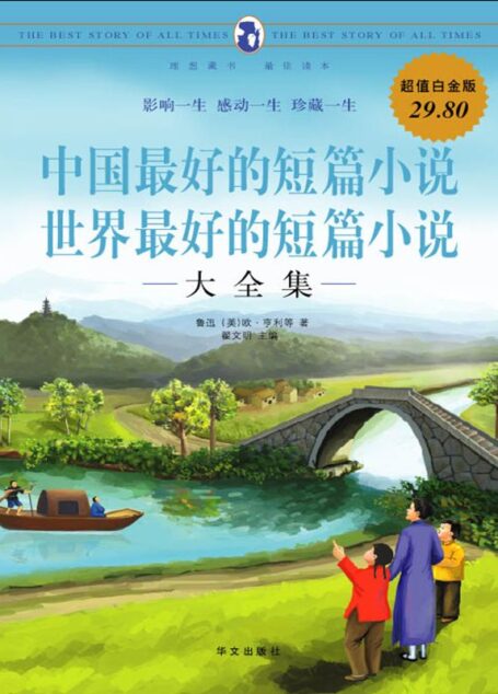 中国最好的短篇小说·世界最好的短篇小说大全集