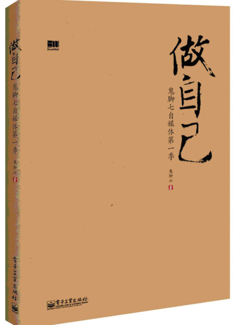做自己:鬼脚七自媒体第1季(全新改版)