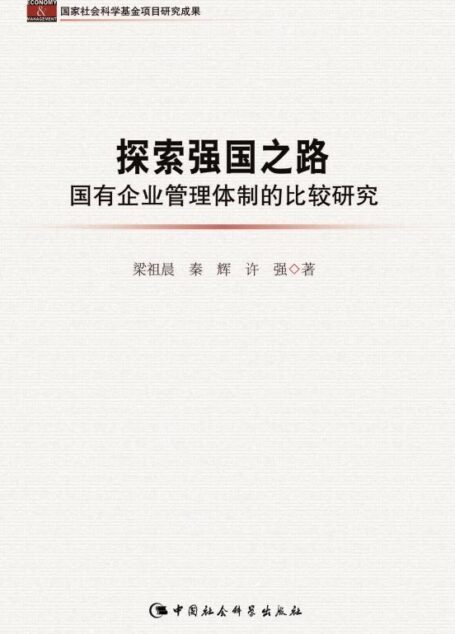探索强国之路:国有企业管理体制的比较研究 (国家社会科学基金项目研究成果)