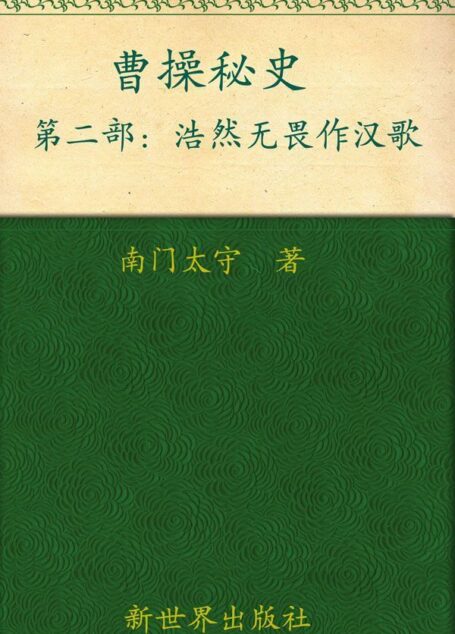 曹操秘史2:浩然无畏作汉歌