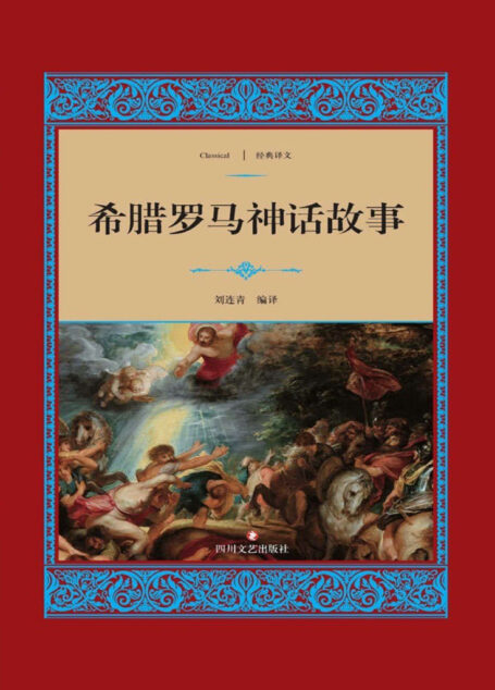 希腊罗马神话故事 (经典译文·文学名著)