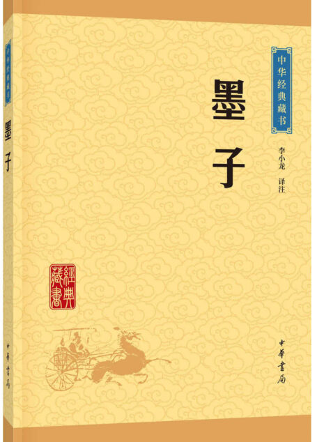 墨子–中华经典藏书(升级版)