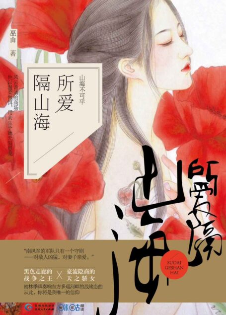 所爱隔山海 (黑暗走廊的战争之王与豪门隐商的天之骄女，强强对决，商场战场上的交锋“火花”四射。)