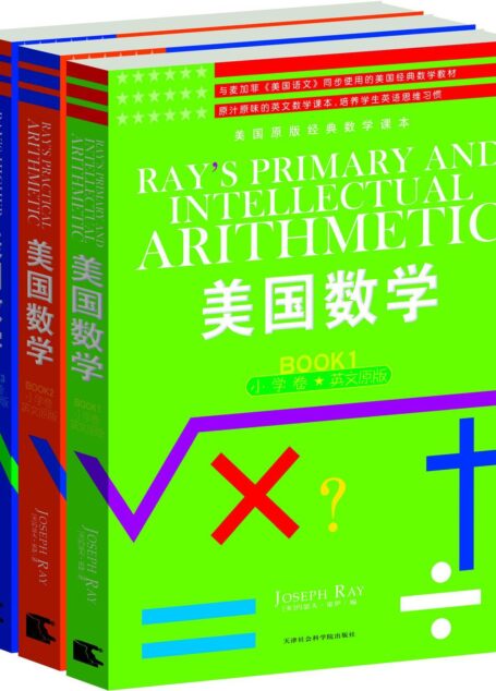 美国数学(小学卷)(套装1-3册) (西方原版教材之文史经典)