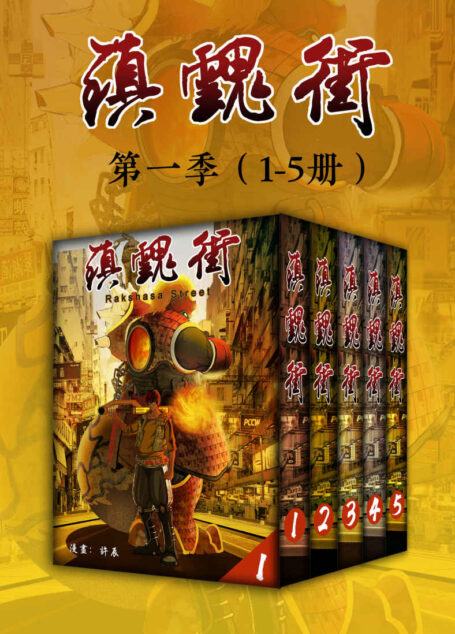 镇魂街第一季(1-5册)(有妖气连载至今点击量高达42亿,国内屈指可数的超人气漫画作品,同名动画豆瓣评分8.5)