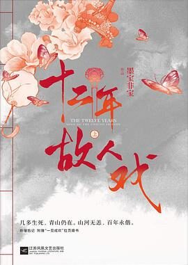 十二年，故人戏