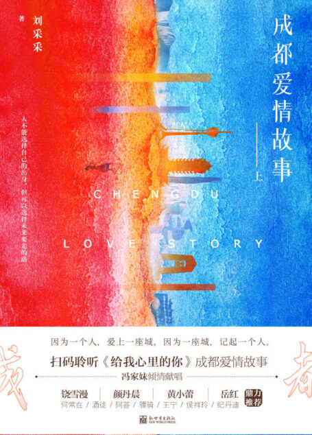 成都爱情故事(饶雪漫、颜丹晨、阿菩、骠骑等各界大咖鼎力推荐!超过《北京爱情故事》,讲述一代蓉漂的爱与青春故事!)