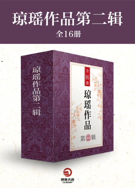 琼瑶作品第二辑（全16册）（《一帘幽梦》《海鸥飞处》等书，华语世界现象级人气作家！赚尽几代人热泪的经典作品！） (博集畅销文学系列)