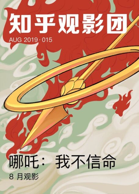 知乎观影团· 哪吒:我不信命(总第 275 期) (知乎周刊)