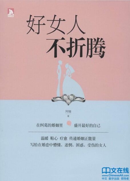 好女人不折腾