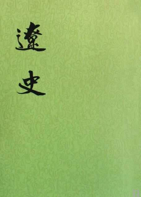 【二十四史】21:辽史