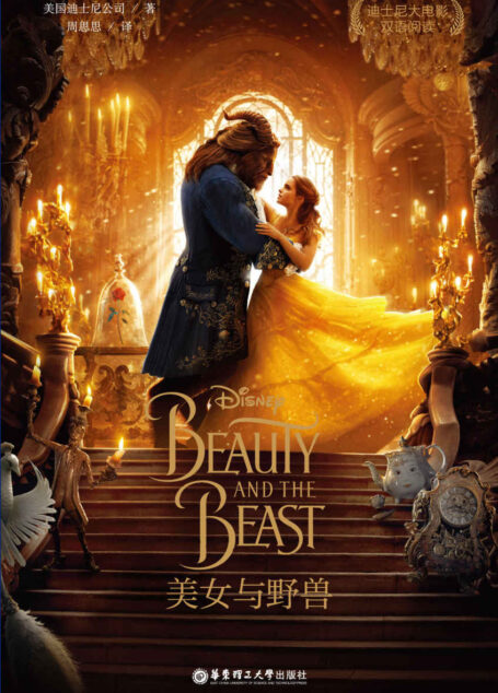 迪士尼大电影双语阅读·美女与野兽 Beauty and the Beast