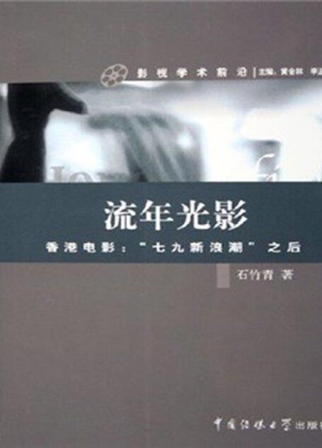 流年光影——香港电影:“七九新浪潮”之后 (影视学术前沿)