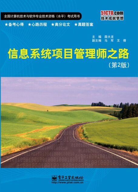 信息系统项目管理师之路(第2版)