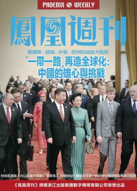 “一带一路”再造全球化：中国的雄心与挑战 香港凤凰周刊2017年第16期