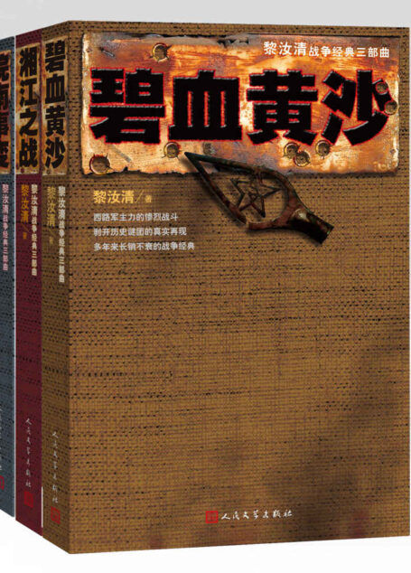 黎汝清战争经典三部曲(碧血黄沙、皖南事变、湘江之战)