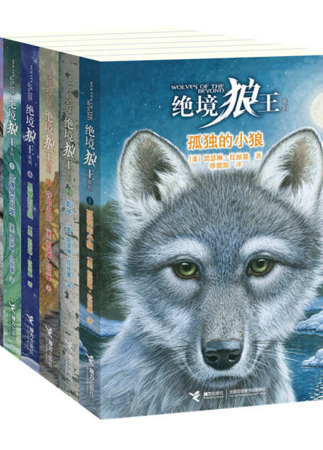 绝境狼王(全6册)(欧美动物文学畅销书排行榜第一名,与《猫武士》并称“奇幻动物文学双璧”;《猫头鹰王国》作者最新力作) (绝境狼王系列)