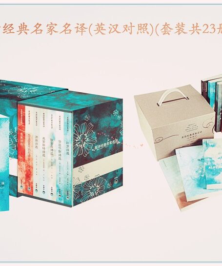 英诗经典名家名译(英汉对照)(套装共23册)
