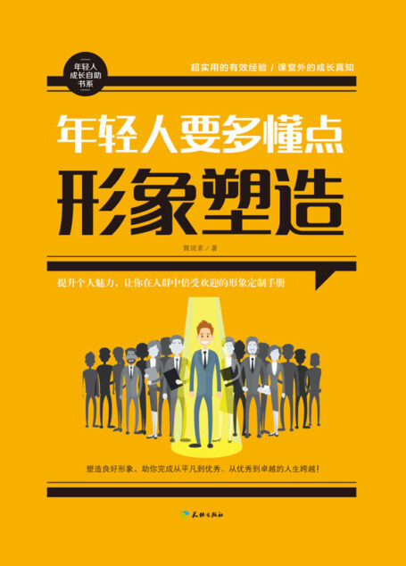 年轻人要多懂点形象塑造