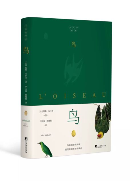 鸟(“法国史学之父”米什莱,天空合唱团)