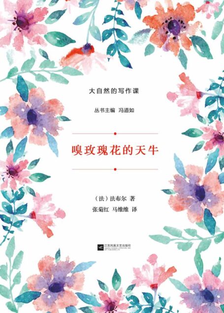嗅玫瑰花的天牛 (大自然的写作课)