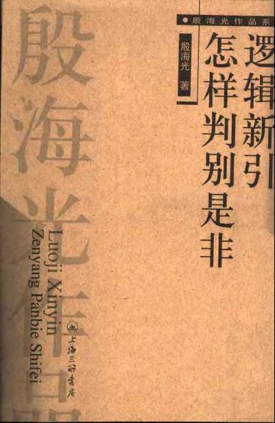 逻辑新引·怎样判别是非