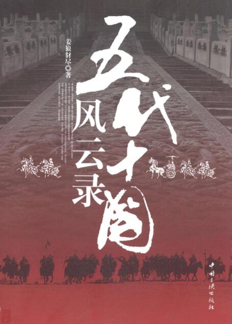 五代十国风云录:乱世烽烟