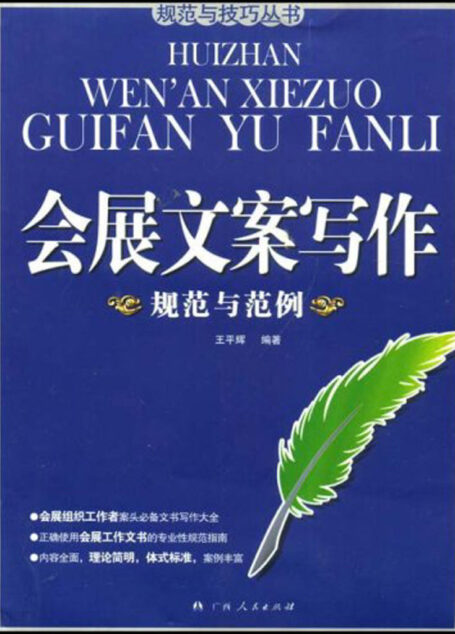 会展文案写作规范与技巧