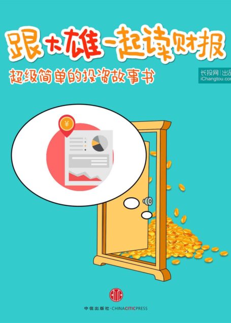 跟大雄一起读财报:超级简单的投资故事书! (小白理财)