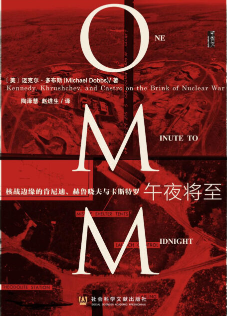 午夜将至：核战边缘的肯尼迪、赫鲁晓夫与卡斯特罗