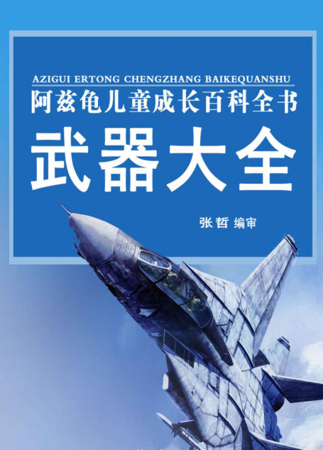 武器大全 (少年儿童成长百科)