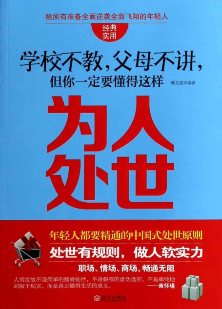 学校不教,父母不讲,但你一定要懂得这样为人处世 (优秀父母必读-家庭教育系列书)