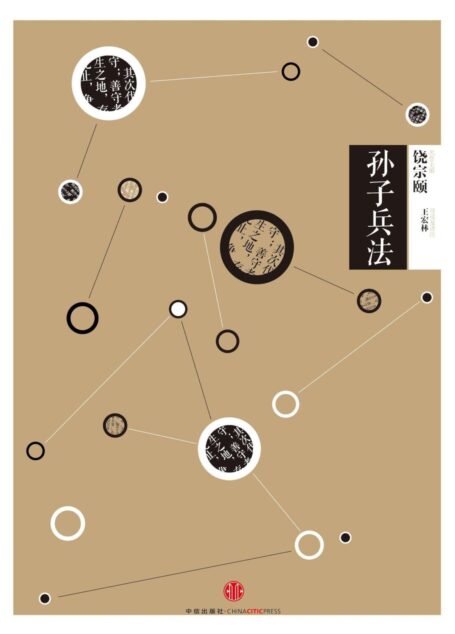 中信国学大典·孙子兵法