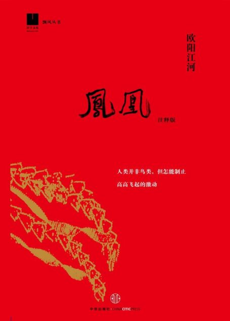 凤凰(飘风丛书)