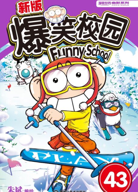 新版爆笑校园43