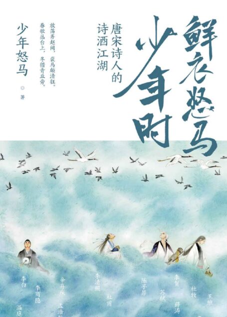 鲜衣怒马少年时:唐宋诗人的诗酒江湖(诗词号大V“少年怒马”首次出书,另类解读30位诗词大家,展现你从没见过的文学江湖。)