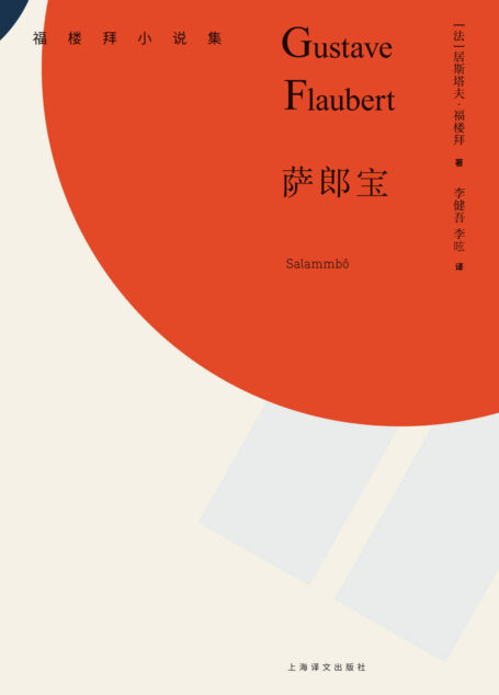 萨郎宝 (福楼拜小说集)