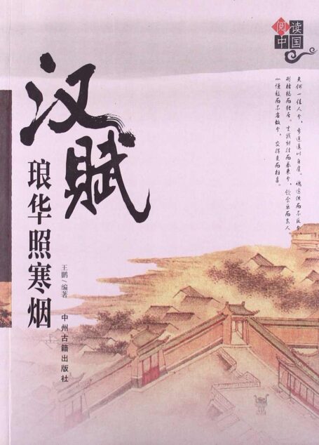 汉赋琅华照寒烟 (阅读中国)